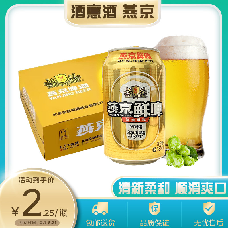 燕京啤酒9度鲜啤330ml*24听经典罐装清爽解腻啤酒整箱包邮