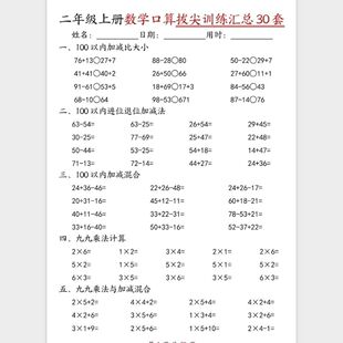 二年级数学上册口算每日一练小纸条30页a4彩印通用版