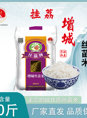 挂荔牌增城丝苗米5KG广东大米10斤南方长粒香籼米地标产品新米