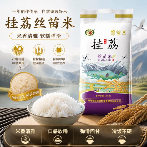 挂荔香软丝苗米广东大米20斤新米
