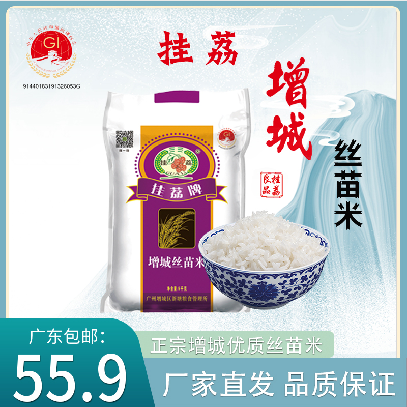 挂荔牌增城丝苗米5KG广东大米10斤南方长粒香籼米地标产品新米-封面