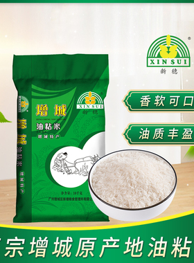 新穗增城油粘米10KG广东大米20斤优质籼米长粒香软米籼米新米