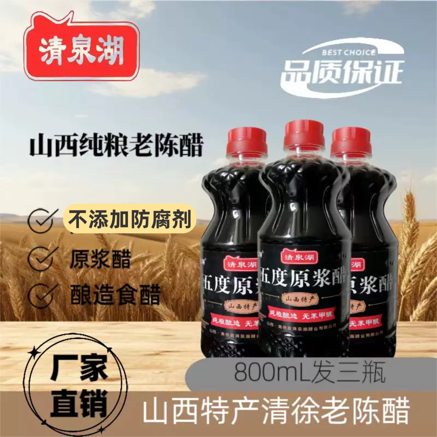 清泉湖5度原浆醋纯粮食酿造零添加老陈醋800ML拍一发三瓶商家特惠