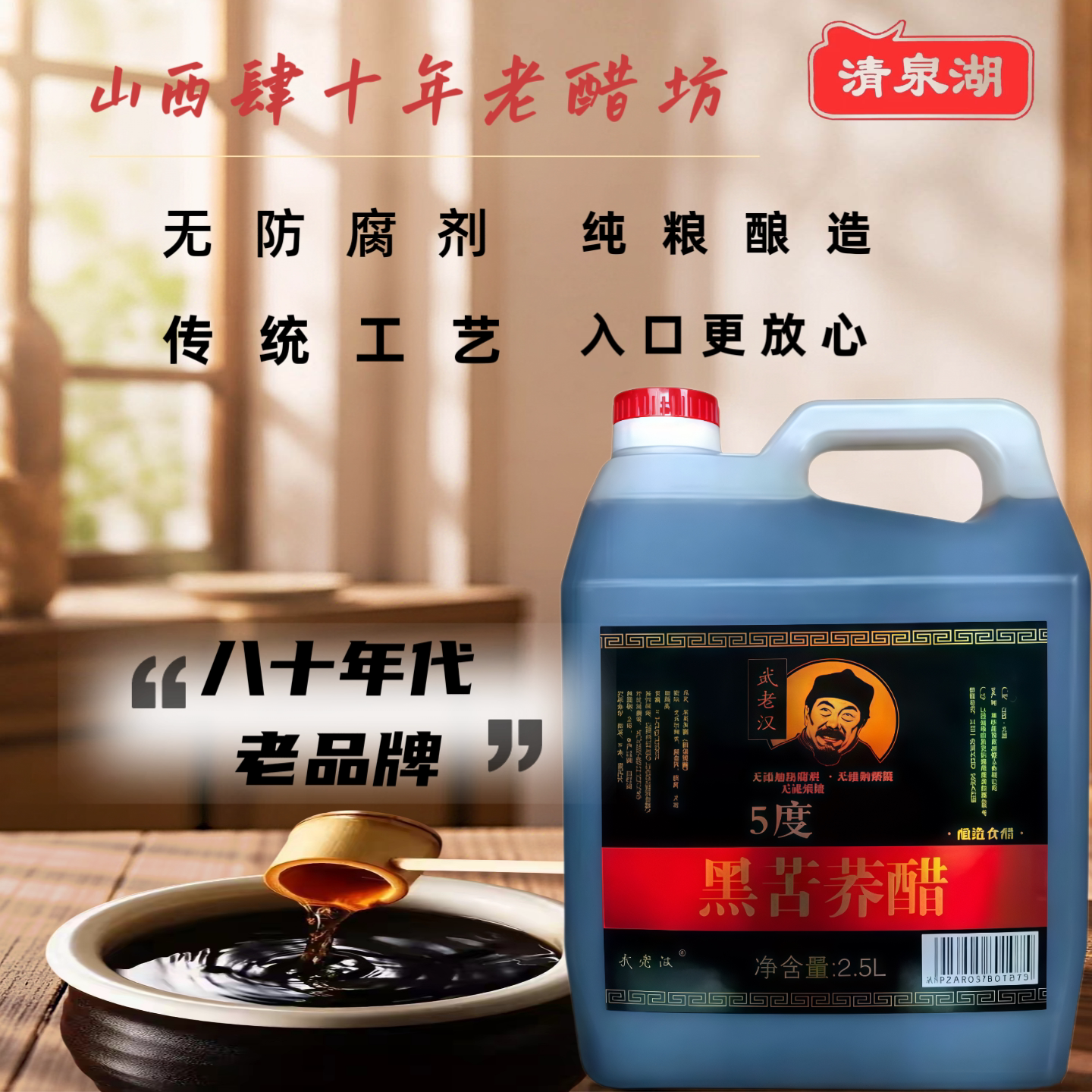 清泉湖黑苦荞醋无防腐剂纯粮酿造