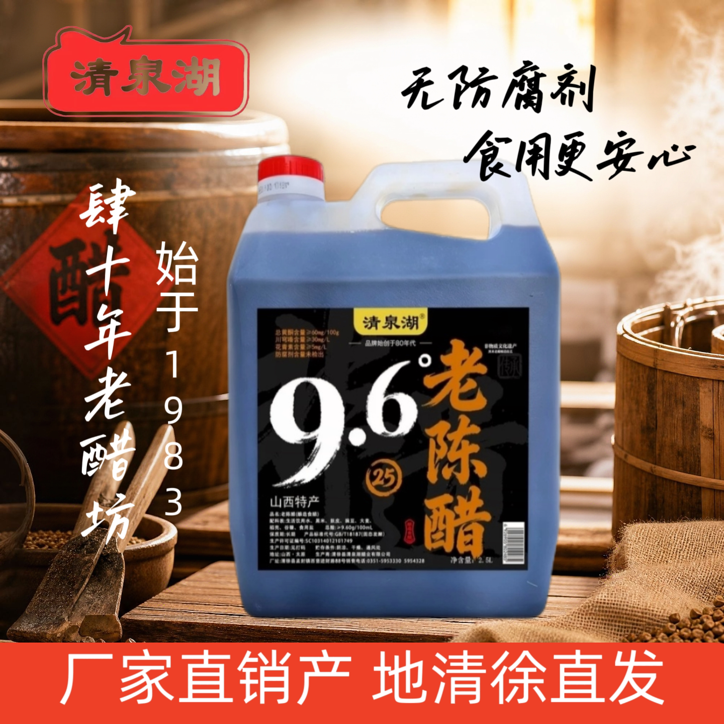 清泉湖9.6°老陈醋纯粮无防腐