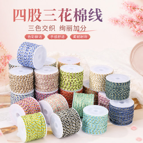 四股三花棉线DIY手工编织线材