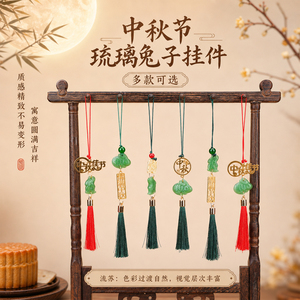 中秋新中式琉璃兔子流苏包挂件