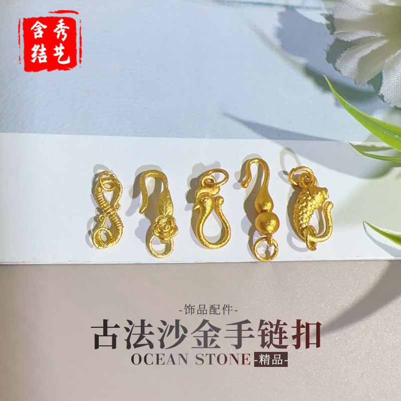 古法沙金珍珠手链扣手工DIY串项