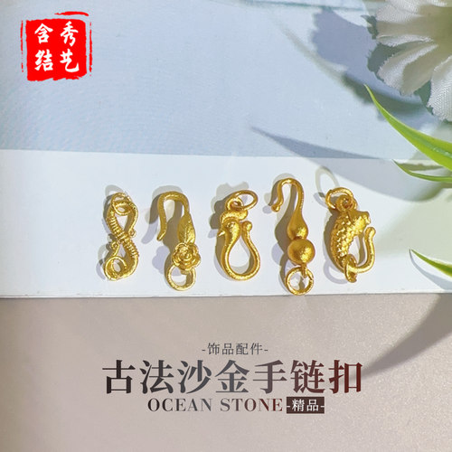 古法沙金珍珠手链扣手工DIY串项