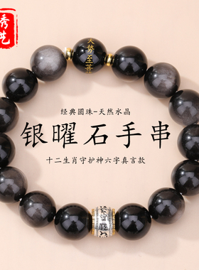 双眼银曜石六字真言手串男款