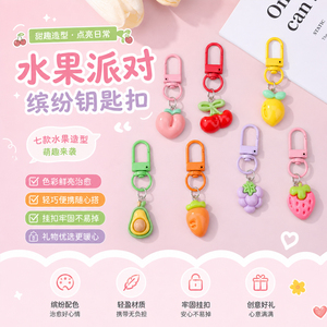 水果派对卡通可爱钥匙扣