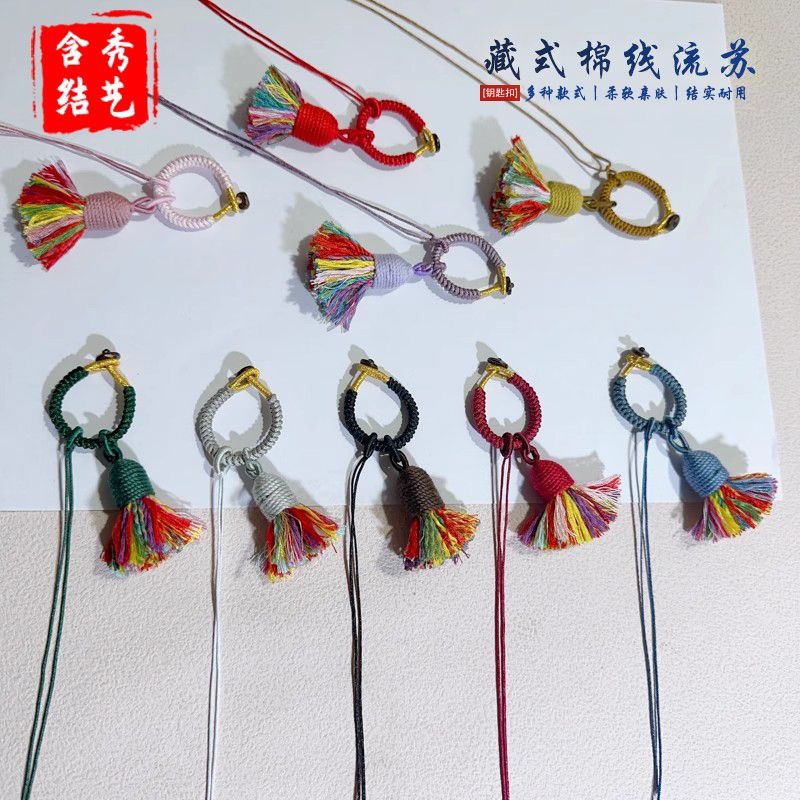 藏式棉线流苏金刚结指环钥匙扣D