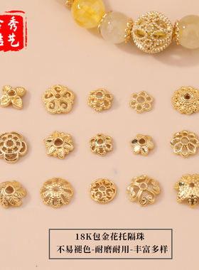 18K包金花托隔珠配件串珠饰品配件手工编织diy手链项链隔珠材料