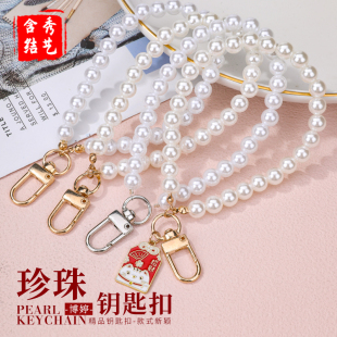珍珠钥匙扣明扣挂件包包挂饰汽车钥匙手链圈环女士可爱钥匙链包包