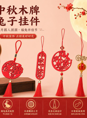 中秋国风木牌兔子流苏吊坠