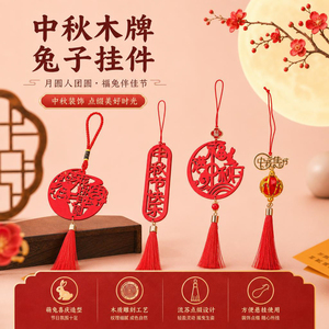 中秋国风木牌兔子流苏吊坠