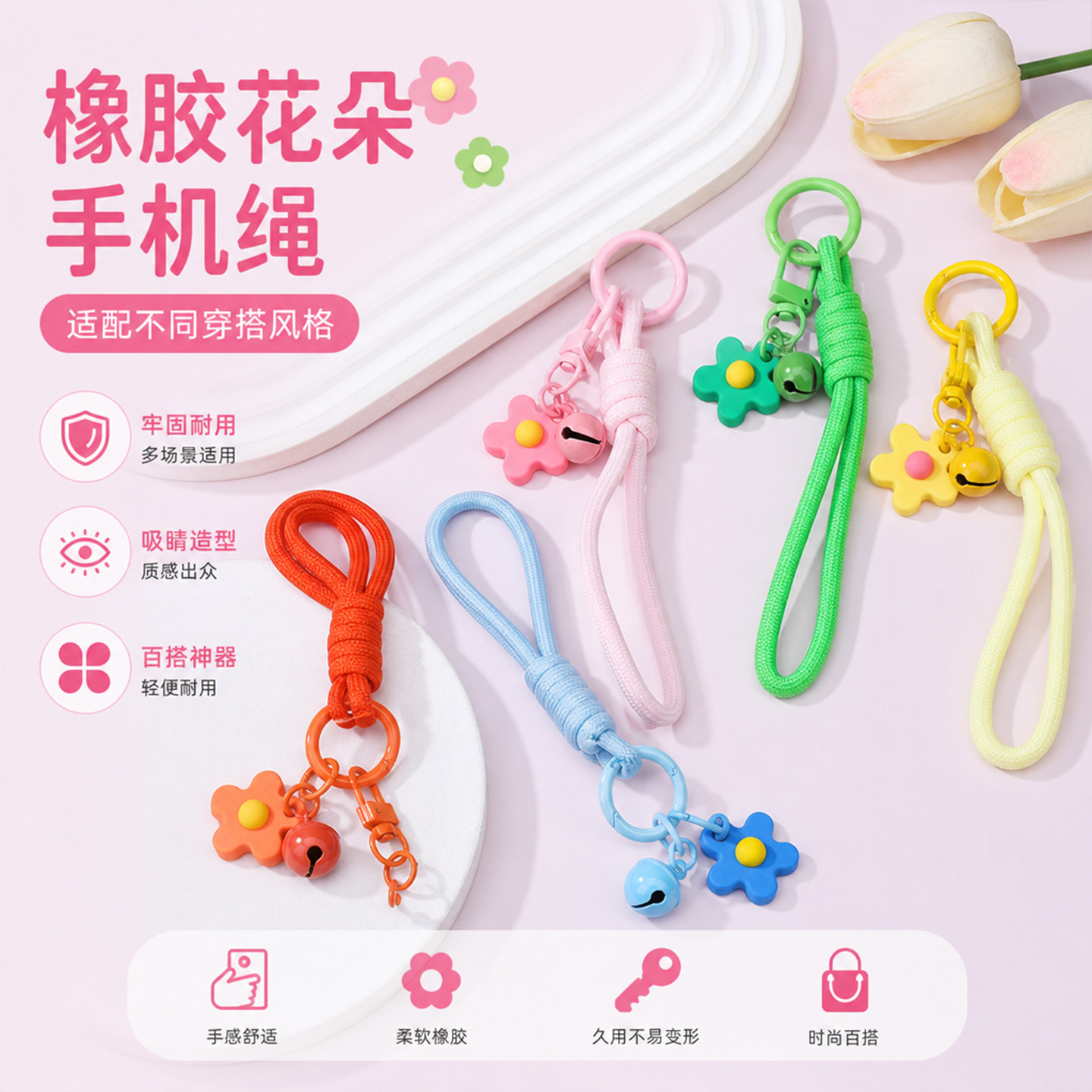 彩色橡胶花朵手机绳可爱少女风手机挂绳防丢挂链diy手工装饰配件