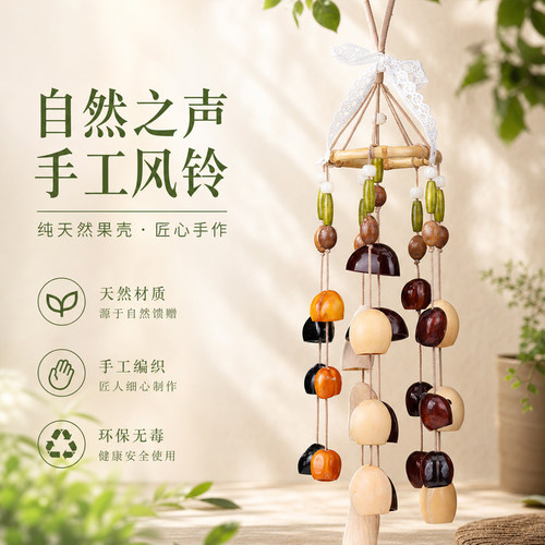 纯手工天然果壳风铃挂件材料包D
