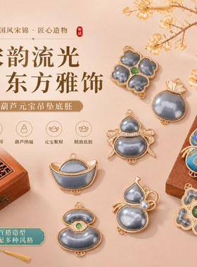 国风宋锦葫芦元宝吊坠底胚DIY