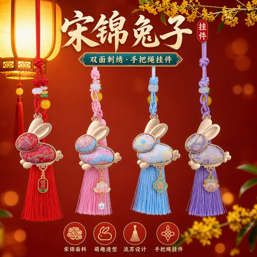 宋锦双面刺绣合金兔子手把绳挂件