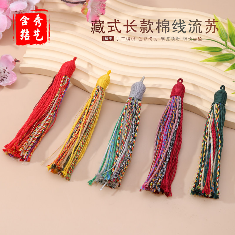 长款藏式棉线流苏民族服饰文玩配件流苏吊穗手工diy材料密实挂穗