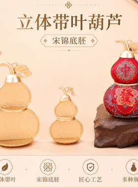 立体带叶葫芦宋锦底胚精致带