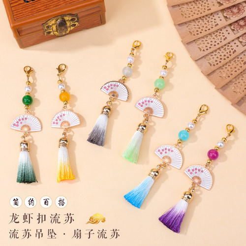 龙虾扣公分渐变流苏古风扇面流苏