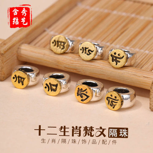 十二生肖八大守护神梵文大孔隔珠