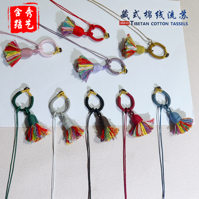 藏式棉线流苏金刚结指环钥匙扣D