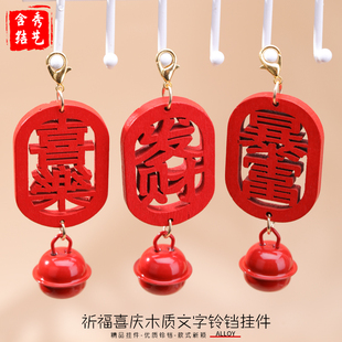 祝福喜庆木质文字铃铛挂件新年喜庆包挂饰国潮风木牌材料包小挂件