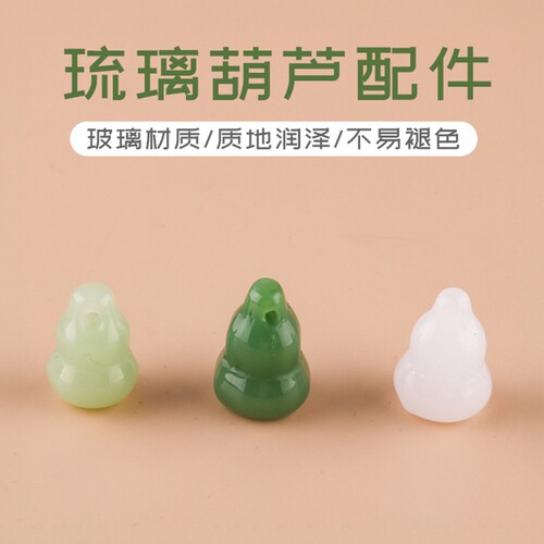 挂件琉璃葫芦吊坠含秀diy饰品