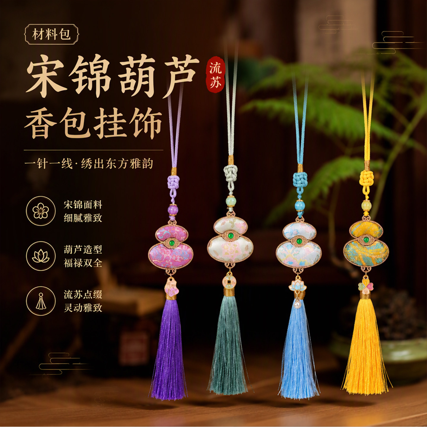 宋锦葫芦流苏香包挂饰材料包新中式国风 DIY 香囊葫芦手工套装