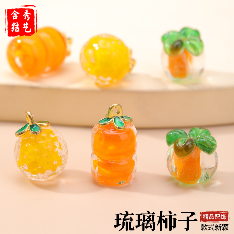 发光琉璃柿子散珠diy手链项链