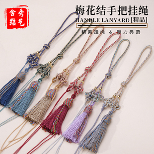 梅花结手把件挂绳包包挂件汽车挂件流苏文玩把件吊穗钥匙扣挂绳子