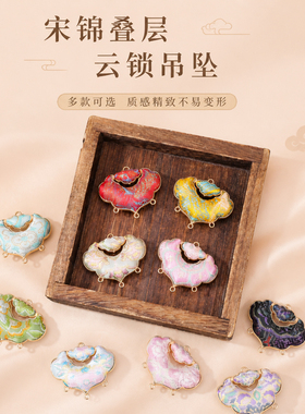宋锦祥云锁吊坠新中式手工半成品