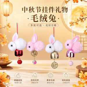 中秋毛绒小兔子包挂件可爱软萌