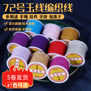 72号玉线5色搭配套餐 0.8mm手工diy珠宝编织手绳串珠专用材料线绳