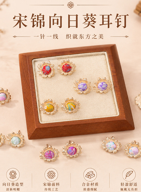 宋锦向日葵耳钉DIY手工配件