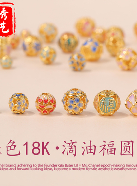 保色18K滴油福雏菊圆珠