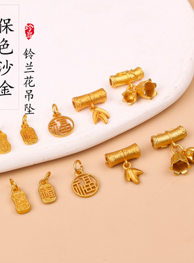 吊坠手工diy含秀沙金饰品