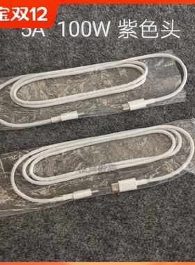 1米 100W PD快充cc线  紫色双头type-c数据线 可过5A 适用于华为