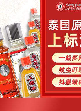 泰国原装白上标油25cc学生提神醒脑薄荷晕车鼻通蚊虫叮咬上漂油