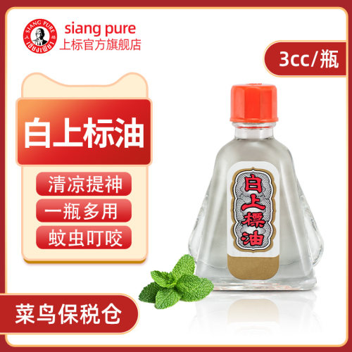 泰国原装上标油3cc提神醒脑