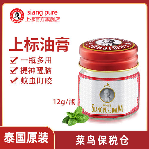 泰国原装进口上标12g膏体清凉油