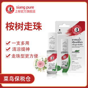 泰国上标油走珠3cc桉树味提神醒脑熬夜晕车蚊虫叮咬风油精清凉油
