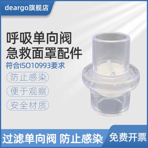 单向阀呼吸阀面罩呼吸面罩配件
