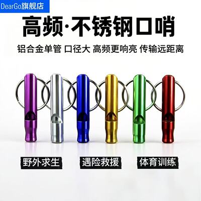 Deargo救生哨消防铝合金口哨