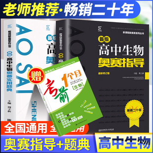 高一二三通用奥林匹克竞赛讲义辅导用书 新编高中生物奥赛实用题典共2本 周予新 物理化学数学 2024版 新编高中生物奥赛指导