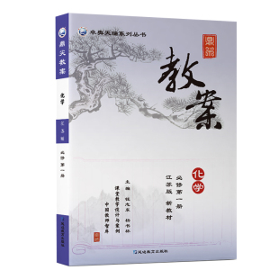 鼎尖教案高中化学必修第一册第二册江苏版 3高一二 苏教版 三课堂教学设计案例教师用书教参教材详解考编备课 选择性必修1 2025版