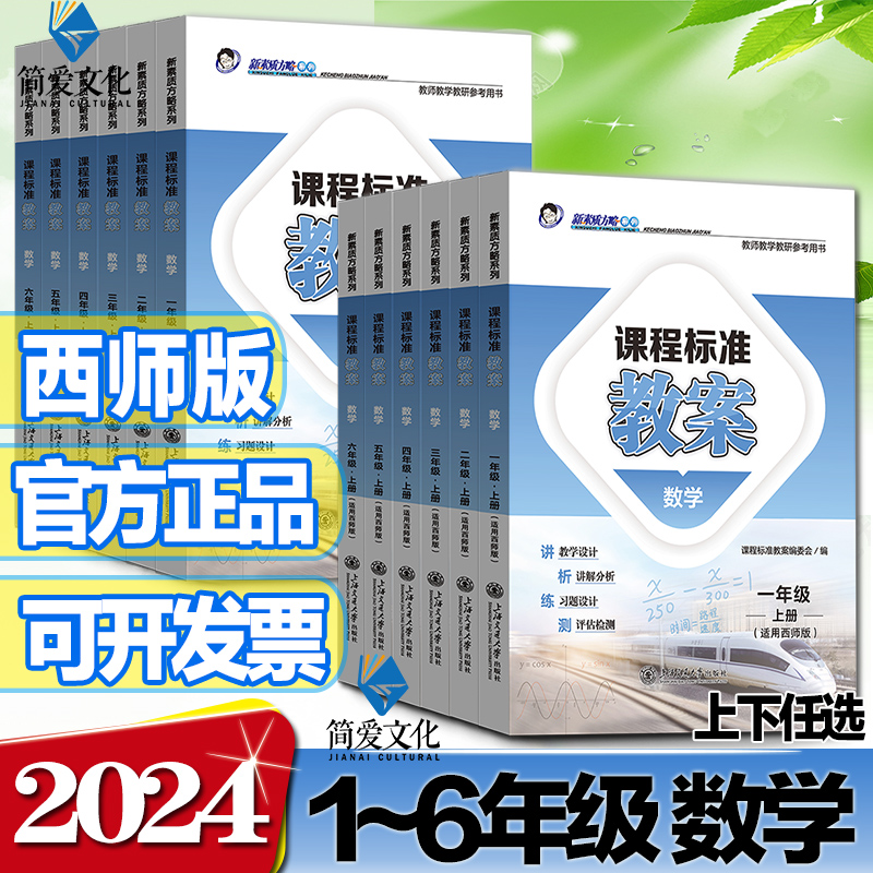 2025新素质方略 课程标准教案小学数学西师版一二三四五六年级上册下册教学设计与案例教师教学教研参考用书鼎尖教案优秀教案
